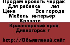 Продам кровать чердак.  Для ребенка 5-12 лет › Цена ­ 5 000 - Все города Мебель, интерьер » Кровати   . Красноярский край,Дивногорск г.